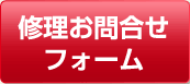 修理お問合せフォーム
