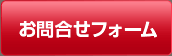 お問合せフォーム