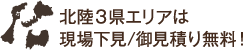 北陸３県エリアは現場下見/御見積り無料！