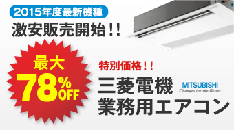 2015年度最新機種激安販売開始!!夏季特別価格!!三菱業務用エアコン