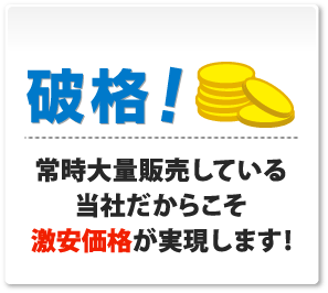 破格！常時大量販売している当社だからこそ激安価格が実現します!