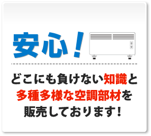 安心！種多様な空調部材を販売しており、どこにも負けない知識・情報!