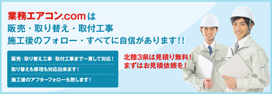 業務エアコン.comは、販売・取付工事・施工後のフォローすべてに自信があります!!