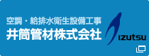 空調・給排水衛生設備工事 井筒管材株式会社