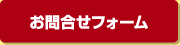 お問合せフォーム
