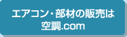 エアコン・部材の販売は空調.com