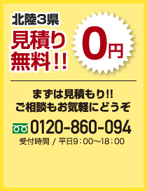 北陸3県見積り無料!!