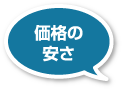 価格の安さ