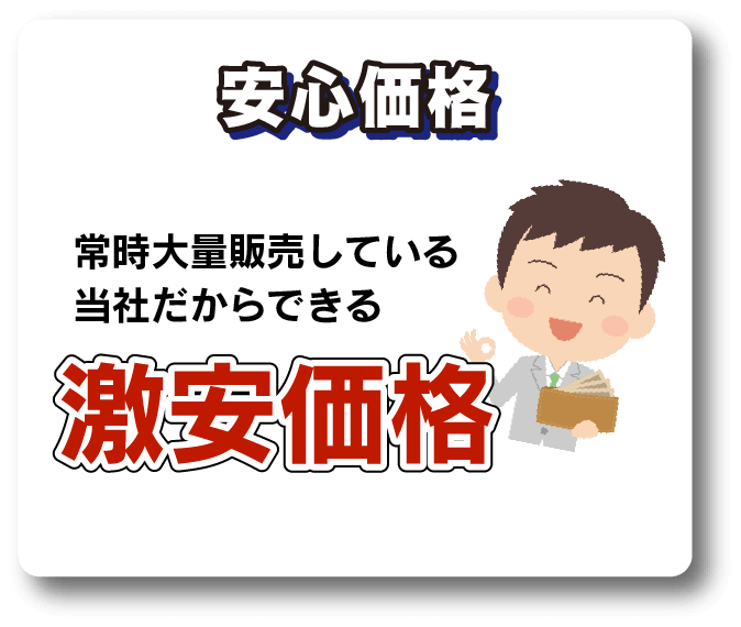 当社だからできる安心価格