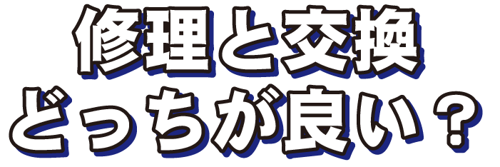 修理と交換どっちが良い?