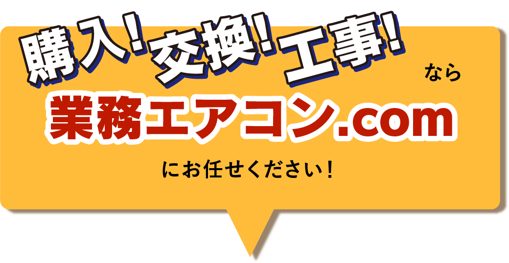 購入!交換!工事!なら業務エアコン.com