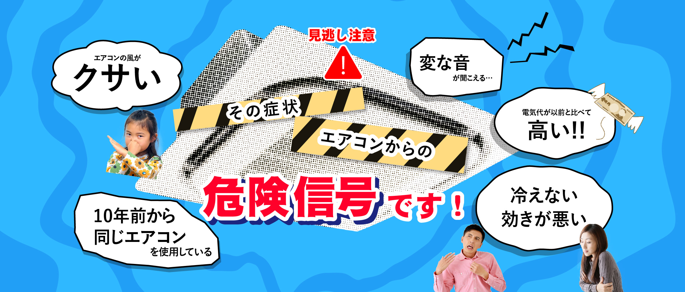 変な音、電気代が高くなった、効きが悪い、異臭、エアコンの使用歴が長い…エアコンからの危険信号かも！