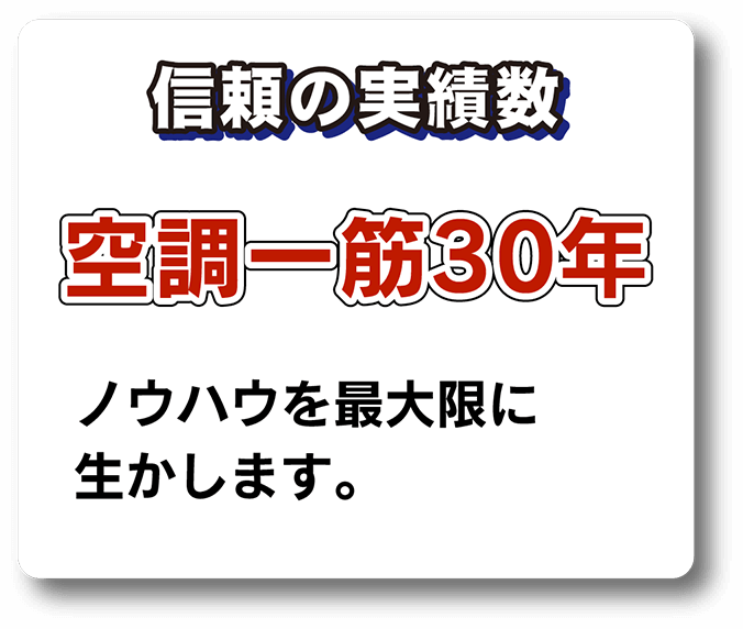 空調一筋30年　信頼の実績数