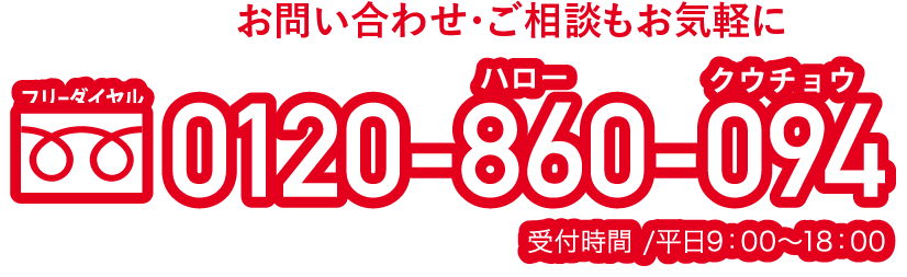 0120-860-094 受付時間:9:00〜18:00