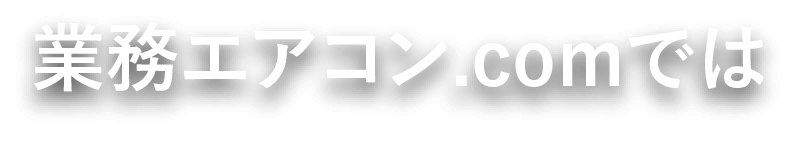 業務エアコン.comでは